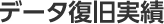 データ復旧実績