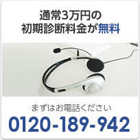 通常３万円の初期診断料金が無料 まずはお電話ください 0120-291-245