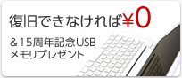 復旧できなければ\0 ＆15周年記念USBメモリプレゼント