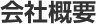 会社概要