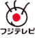 フジテレビ