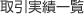 取引実績一覧