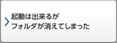 起動は出来るがフォルダが消えてしまった