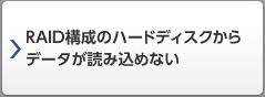 RAID構成のハードディスクからデータが読み込めない