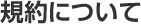規約について
