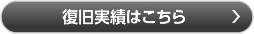 復旧実績はこちら