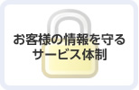 お客様の情報を守るサービス体制
