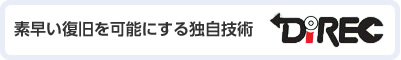 素早い復旧を可能にする独自技術　DiREC