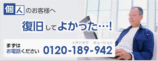 個人のお客様へ　復旧してよかった・・・！
