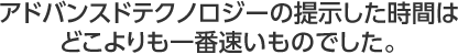 アドバンスドテクノロジーの提示した時間はどこよりも一番速いものでした。