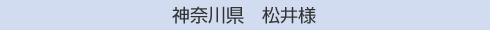 神奈川県 松井様