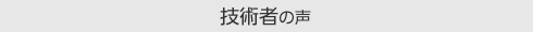 技術者の声