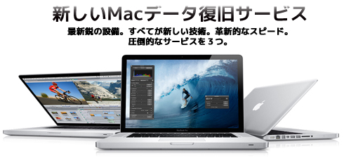 新しいMacデータ復旧サービス最新鋭の設備。すべてが新しい技術。革新的なスピード。圧倒的なサービスを３つ。