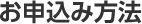 お申込み方法