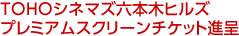 TOHOシネマズ六本木ヒルズプレミアムスクリーンチケット進呈