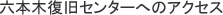 六本木復旧センターへのアクセス