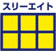 スリーエイト